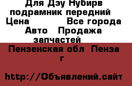 Для Дэу Нубирв подрамник передний › Цена ­ 3 500 - Все города Авто » Продажа запчастей   . Пензенская обл.,Пенза г.
